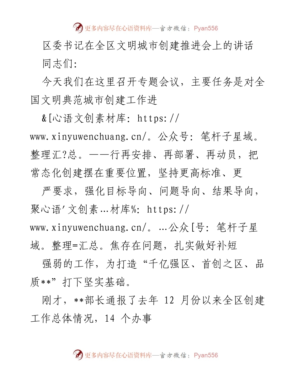 [发言] 全区文明城市创建推进会 - 区委书记讲话：提升站位，强化文明城市创建工作.docx_第1页
