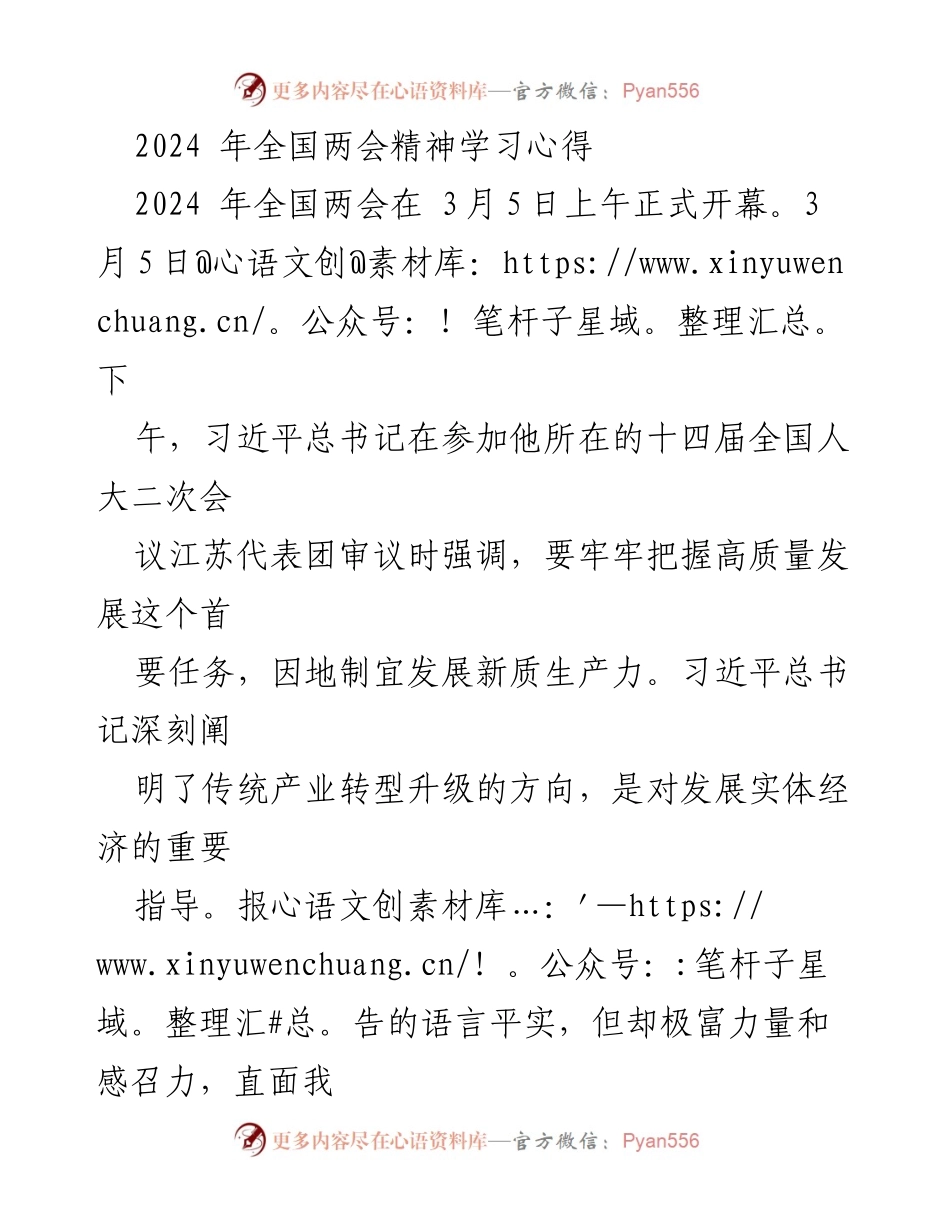 [发言] 全国两会精神学习 - 深入学习2024年全国两会精神，推动高质量发展与营商环境优化.docx_第1页