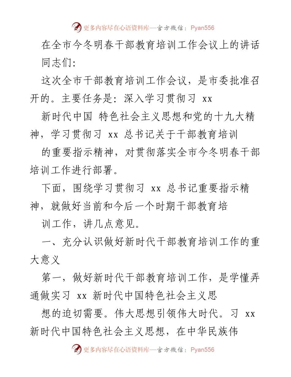 [发言] 全市干部教育培训工作会议 - 深入学习贯彻新时代中国特色社会主义思想，推动干部教育培训工作落实.docx_第1页