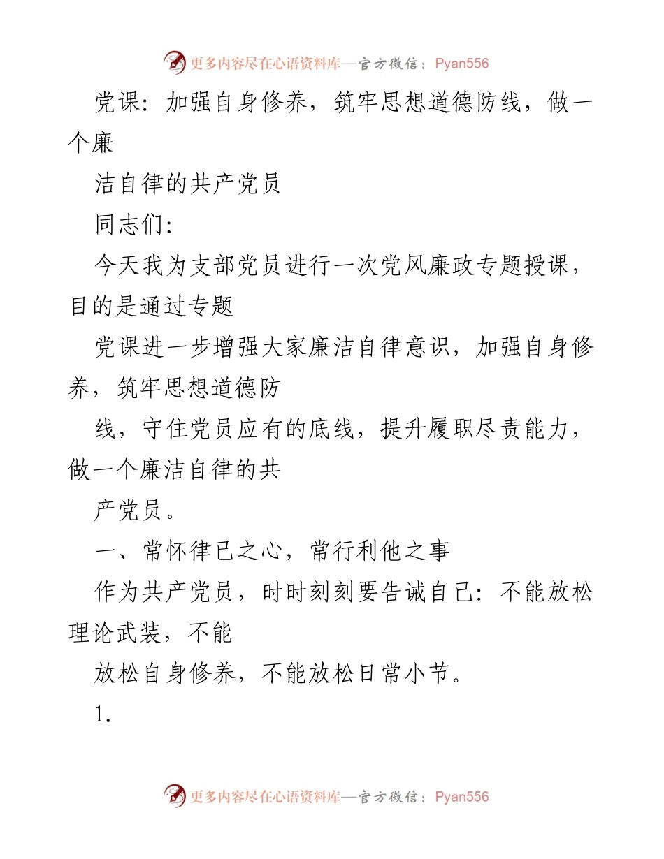 [发言] 党风廉政专题授课 - 加强自我修养，做廉洁自律的共产党员.docx_第1页