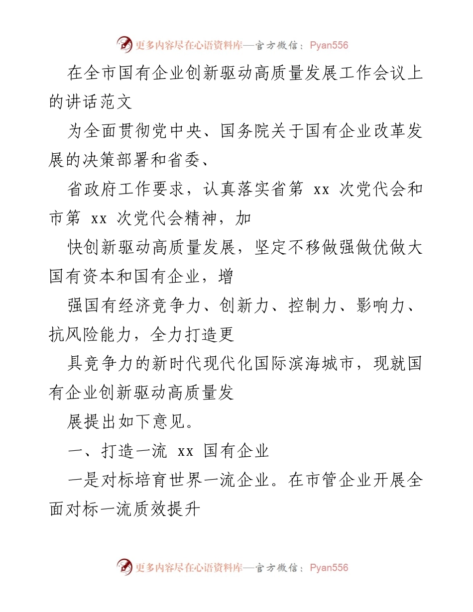 [发言] 全市国有企业创新驱动高质量发展工作会议 - 国有企业创新驱动高质量发展的战略与实施意见.docx_第1页