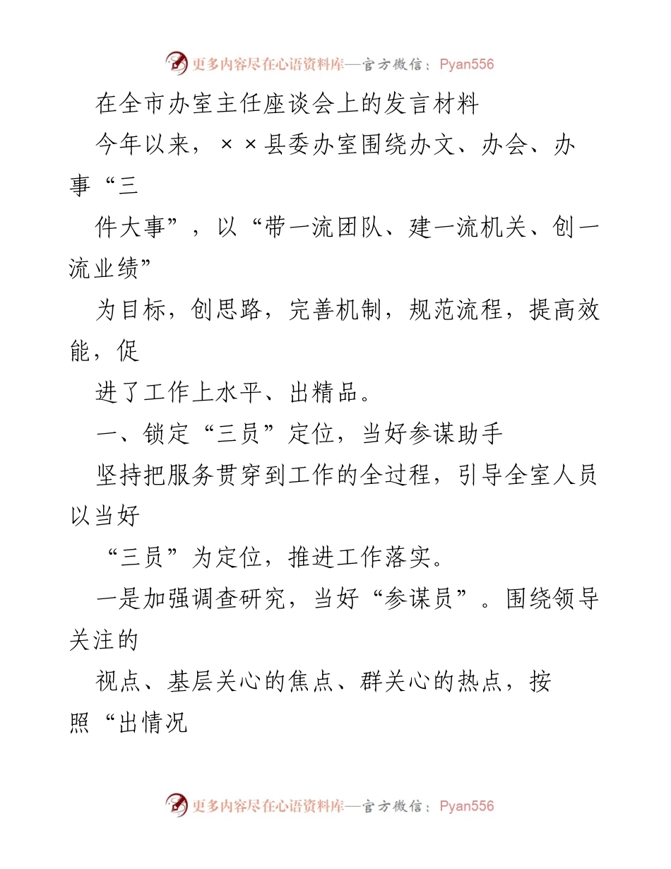 [发言] 全市办室主任座谈会 - 提升办室效能，服务决策落实的实践与探索.docx_第1页