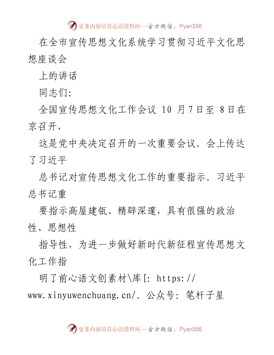 [发言] 全市宣传思想文化系统学习贯彻会议 - 深入学习习近平文化思想，推动宣传思想文化工作新发展.docx_第1页