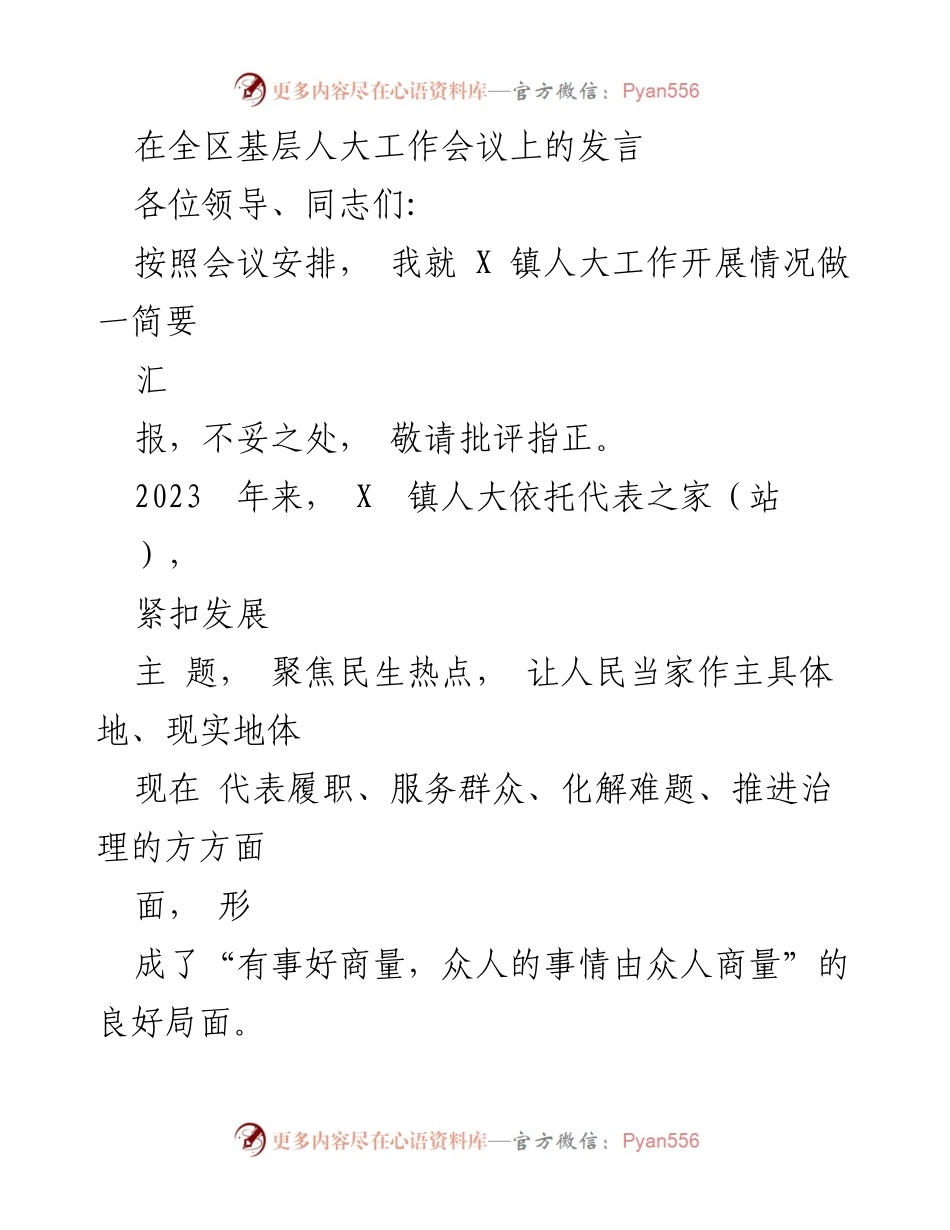 [发言] 全区基层人大工作会议 - X镇人大工作汇报与民生服务创新.docx_第1页