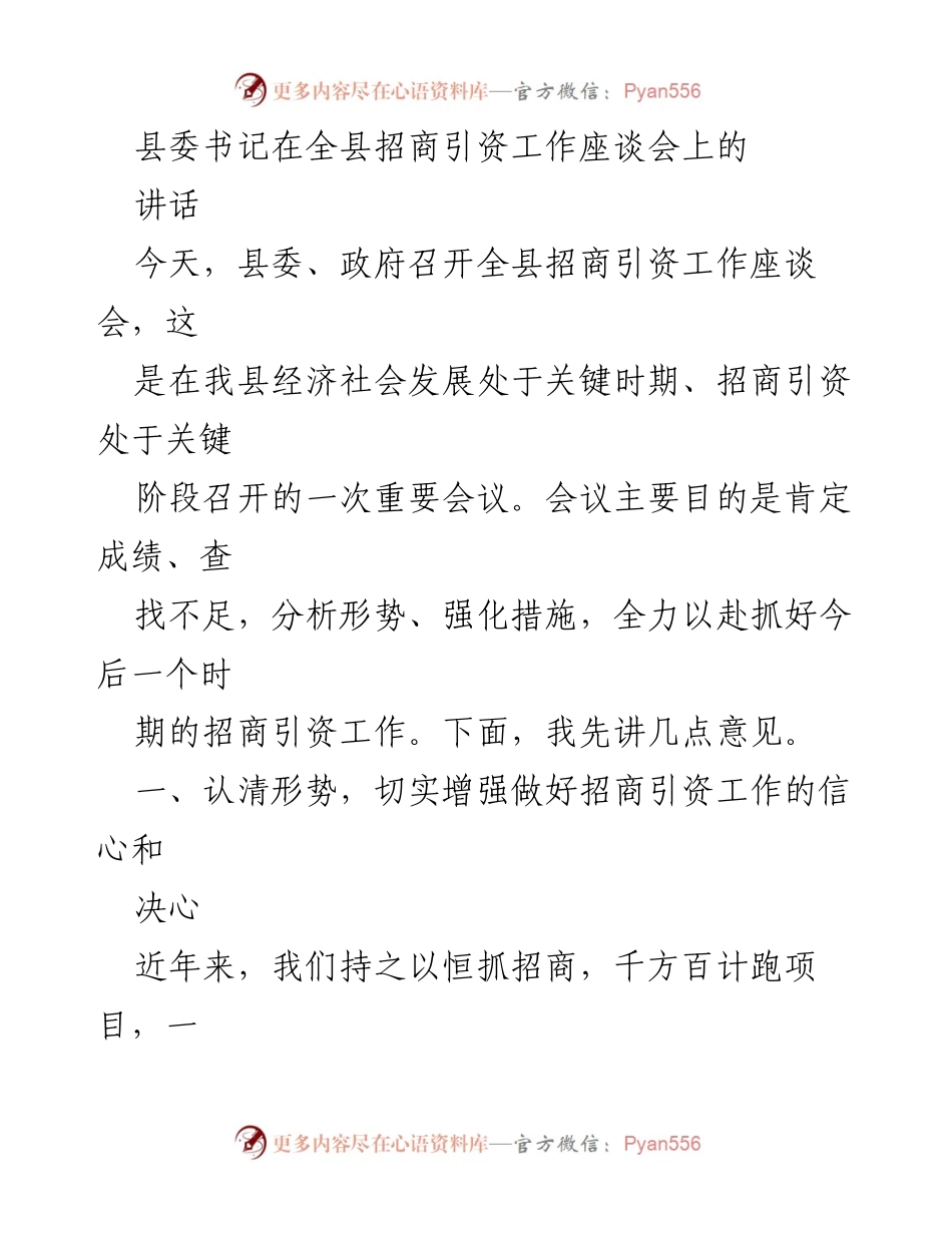 [发言] 全县招商引资工作座谈会 - 加强招商引资，推动经济高质量发展.docx_第1页
