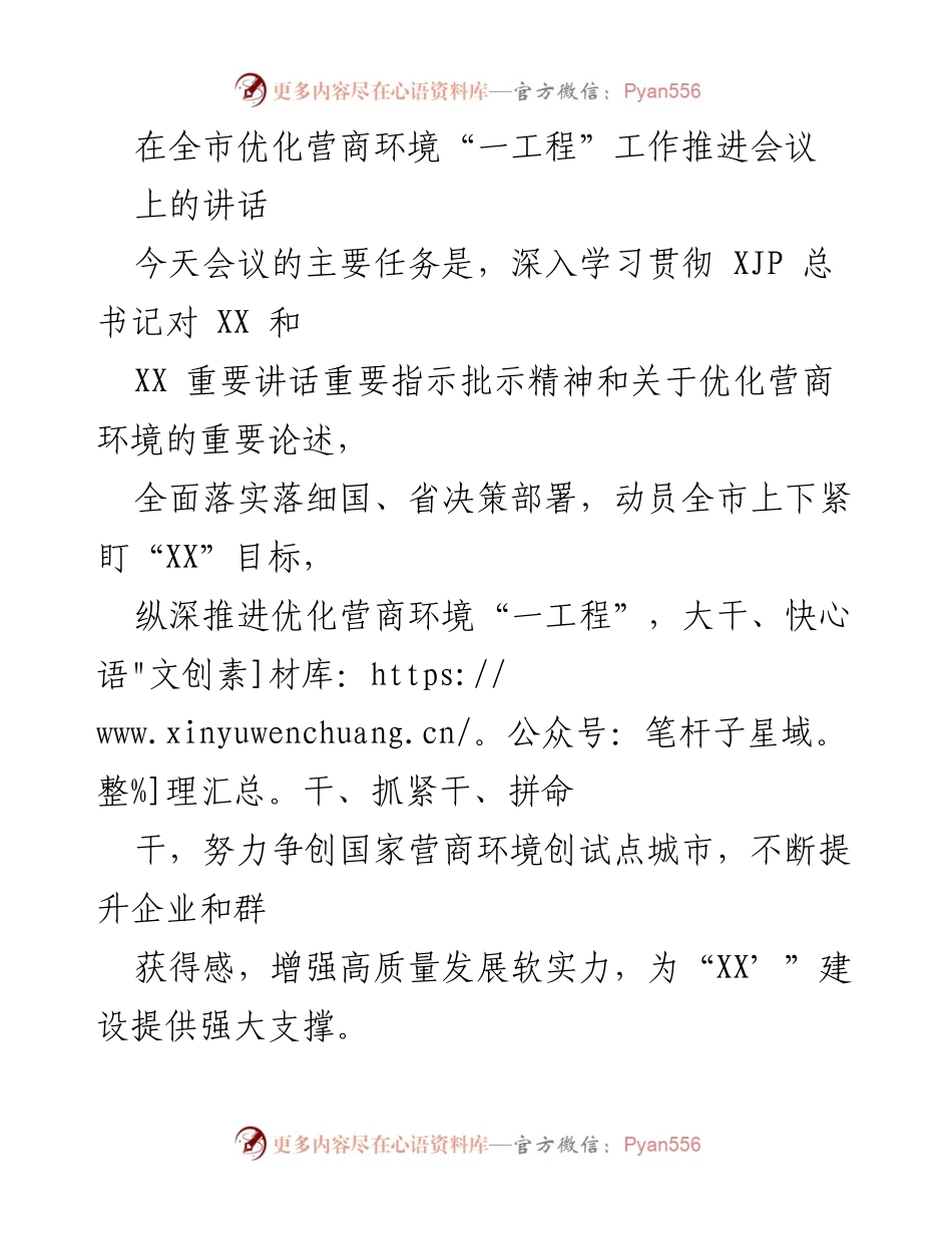 [发言] 全市优化营商环境工作推进会议 - 深入推进优化营商环境“一工程”的重要讲话.docx_第1页