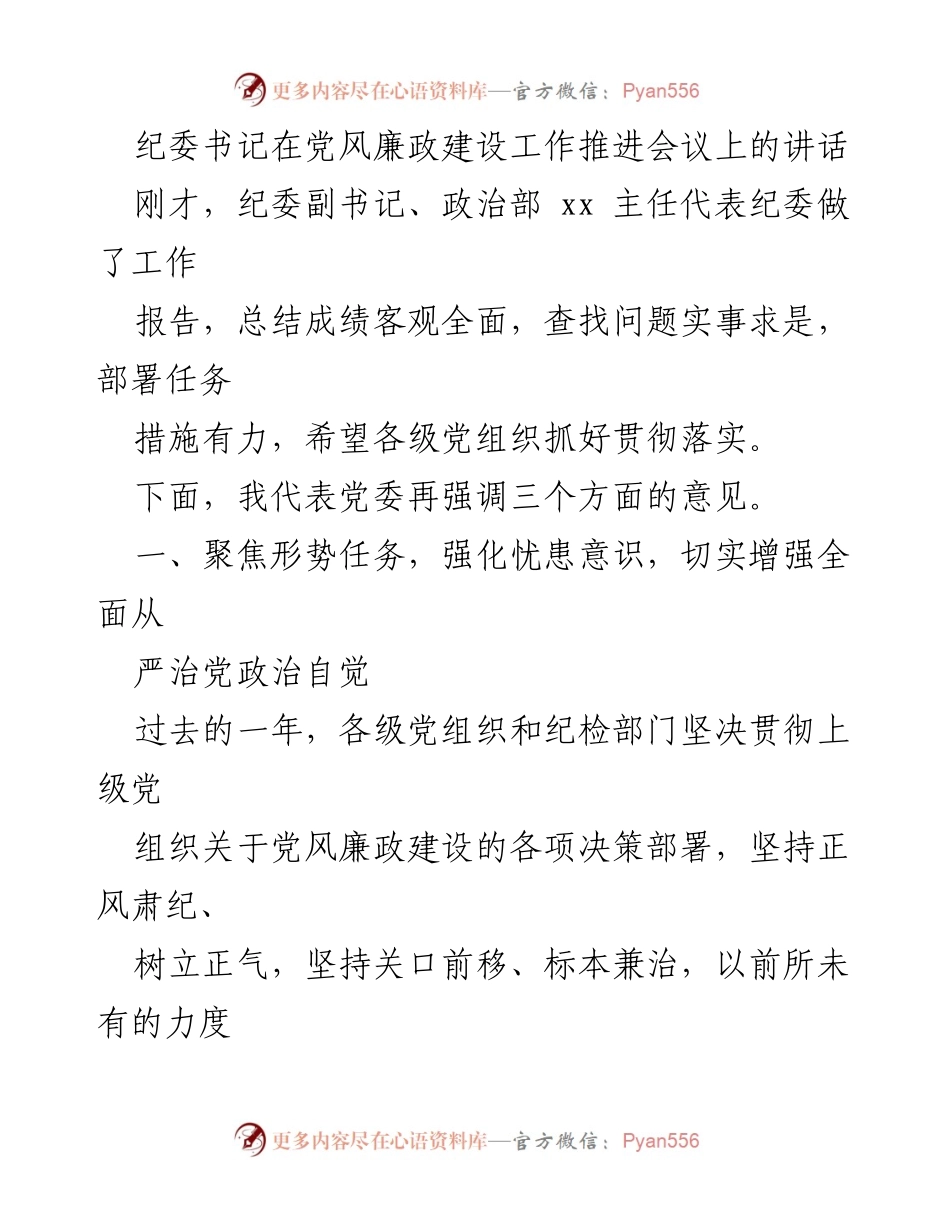 [发言] 党风廉政建设工作推进会议 - 强化全面从严治党意识，推进党风廉政建设.docx_第1页