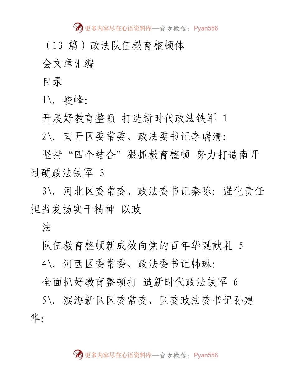 [发言] 全国政法队伍教育整顿部署会 - 加强教育整顿，打造新时代政法铁军.docx_第1页