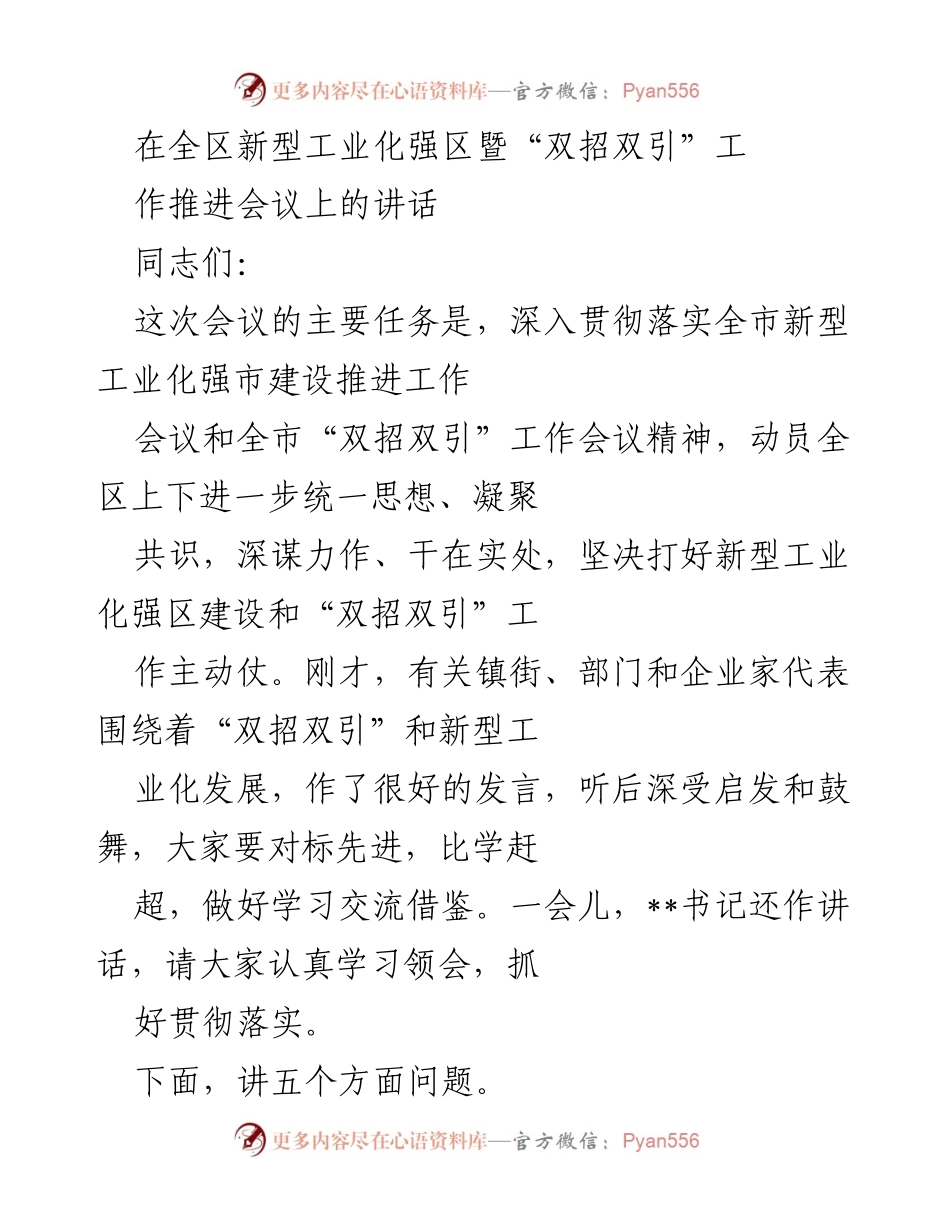 [发言] 全区新型工业化强区暨“双招双引”工作推进会议 - 深入推进新型工业化与“双招双引”工作的重要讲话.docx_第1页