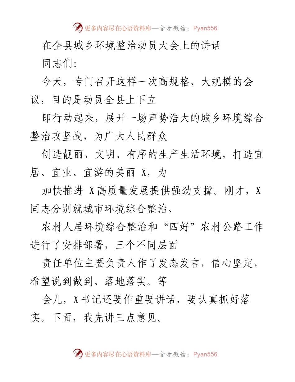 [发言] 全县城乡环境整治动员大会 - 动员全县上下共创美丽宜居环境.docx_第1页