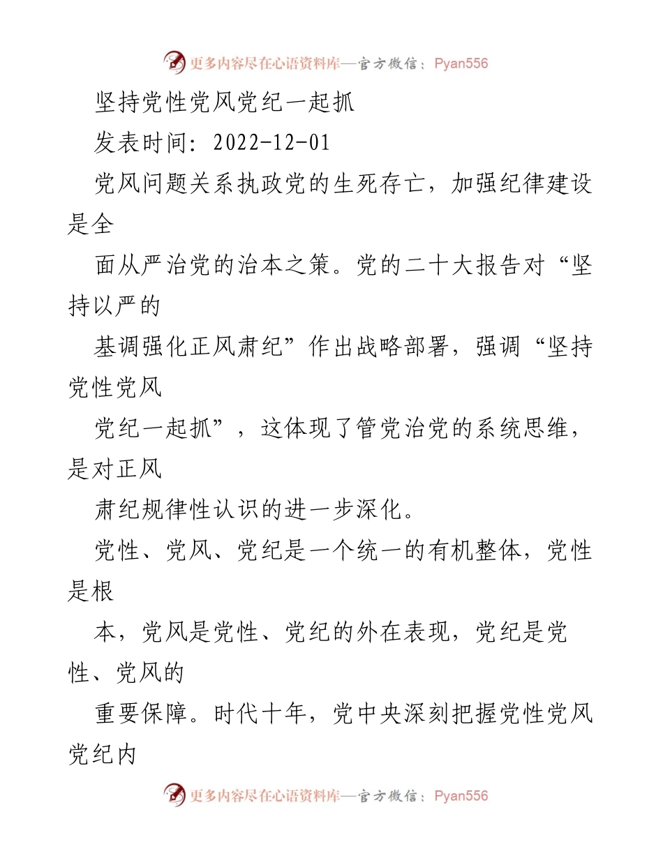 [发言] 党风建设会议 - 坚持党性、党风、党纪一体推进，强化正风肃纪.docx_第1页