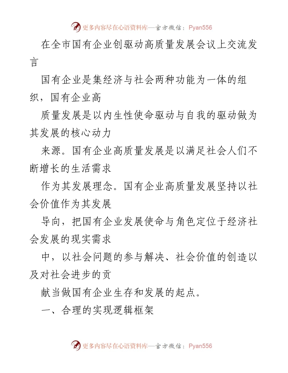 [发言] 全市国有企业创驱动高质量发展会议 - 国有企业高质量发展的内生驱动与改革路径探讨.docx_第1页
