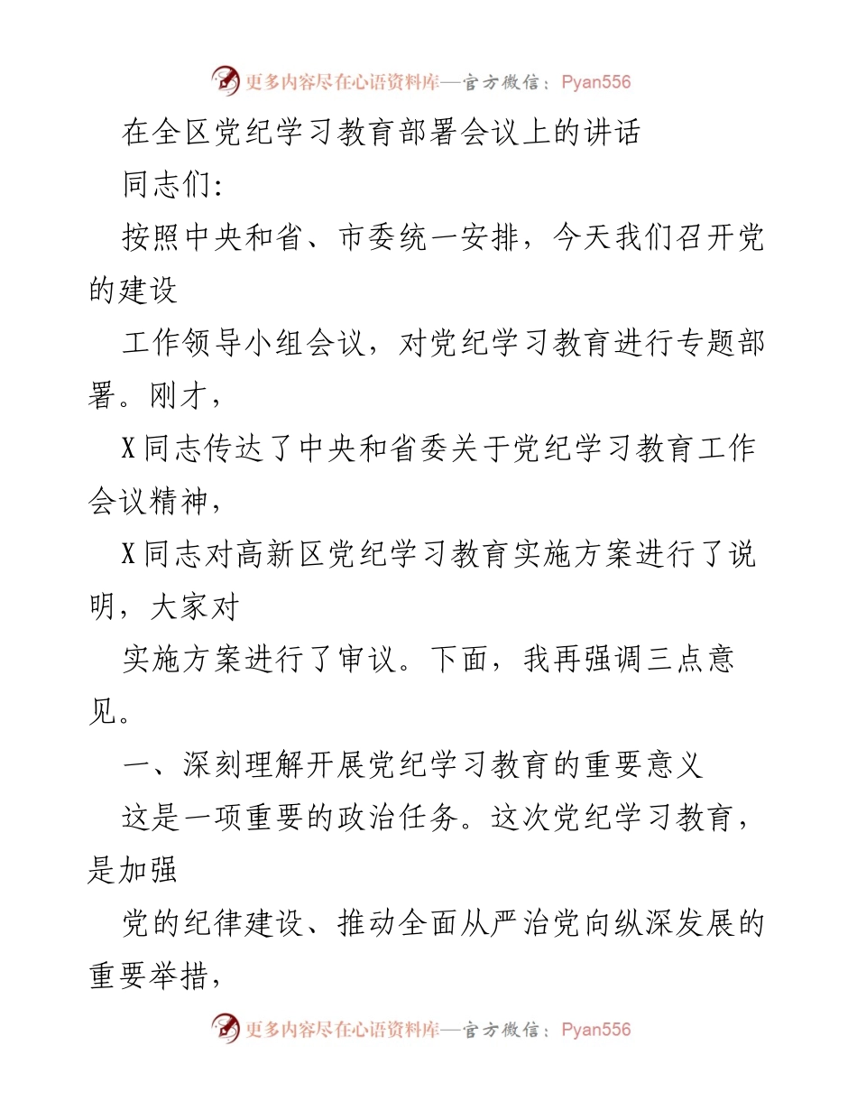 [发言] 全区党纪学习教育部署会议 - 深入推进党纪学习教育的重要性与实施方案.docx_第1页