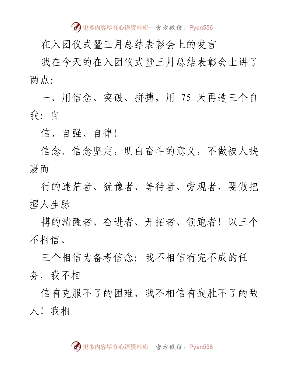 [发言] 入团仪式暨三月总结表彰会 - 用信念与自律迎接挑战，提升自我价值.docx_第1页