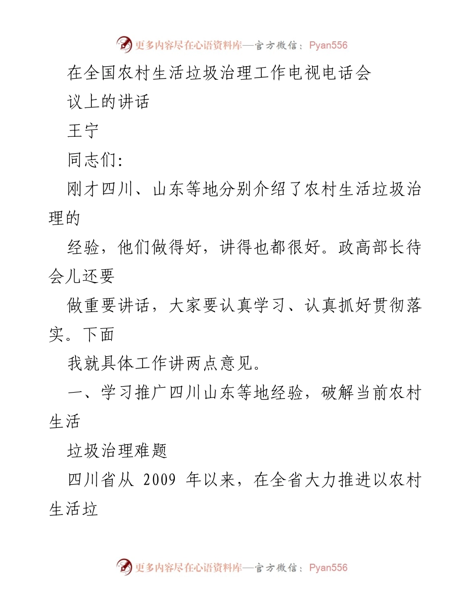 [发言] 全国农村生活垃圾治理工作电视电话会议 - 推动农村生活垃圾治理的有效机制与经验分享.docx_第1页