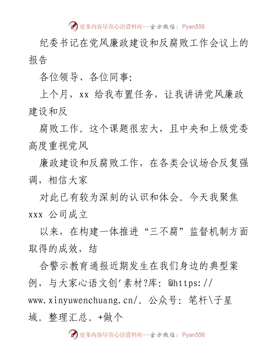 [发言] 党风廉政建设和反腐败工作会议 - 构建“三不腐”监督机制的重要性与成效分享.docx_第1页