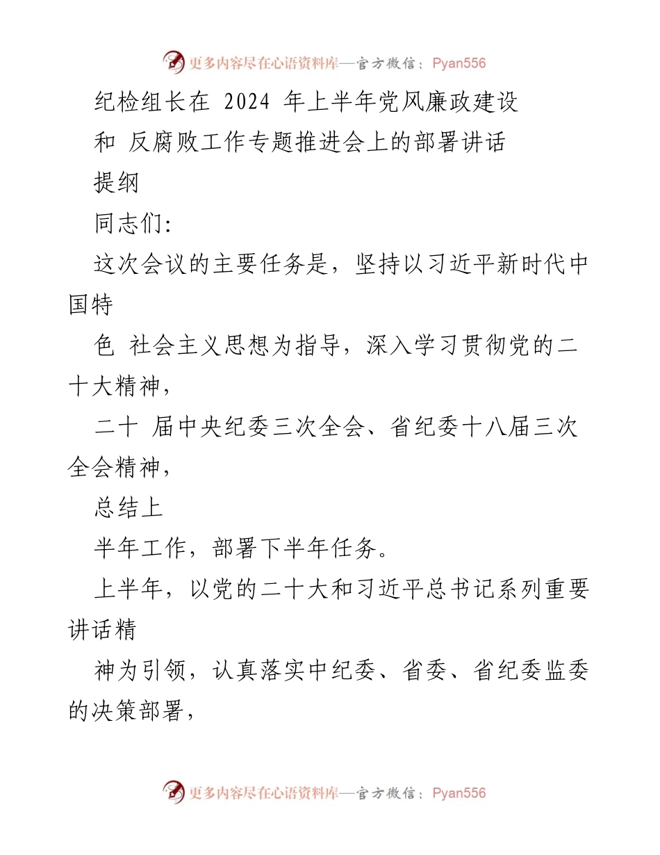 [发言] 党风廉政建设和反腐败工作专题推进会 - 2024年上半年党风廉政建设工作总结与下半年部署.docx_第1页