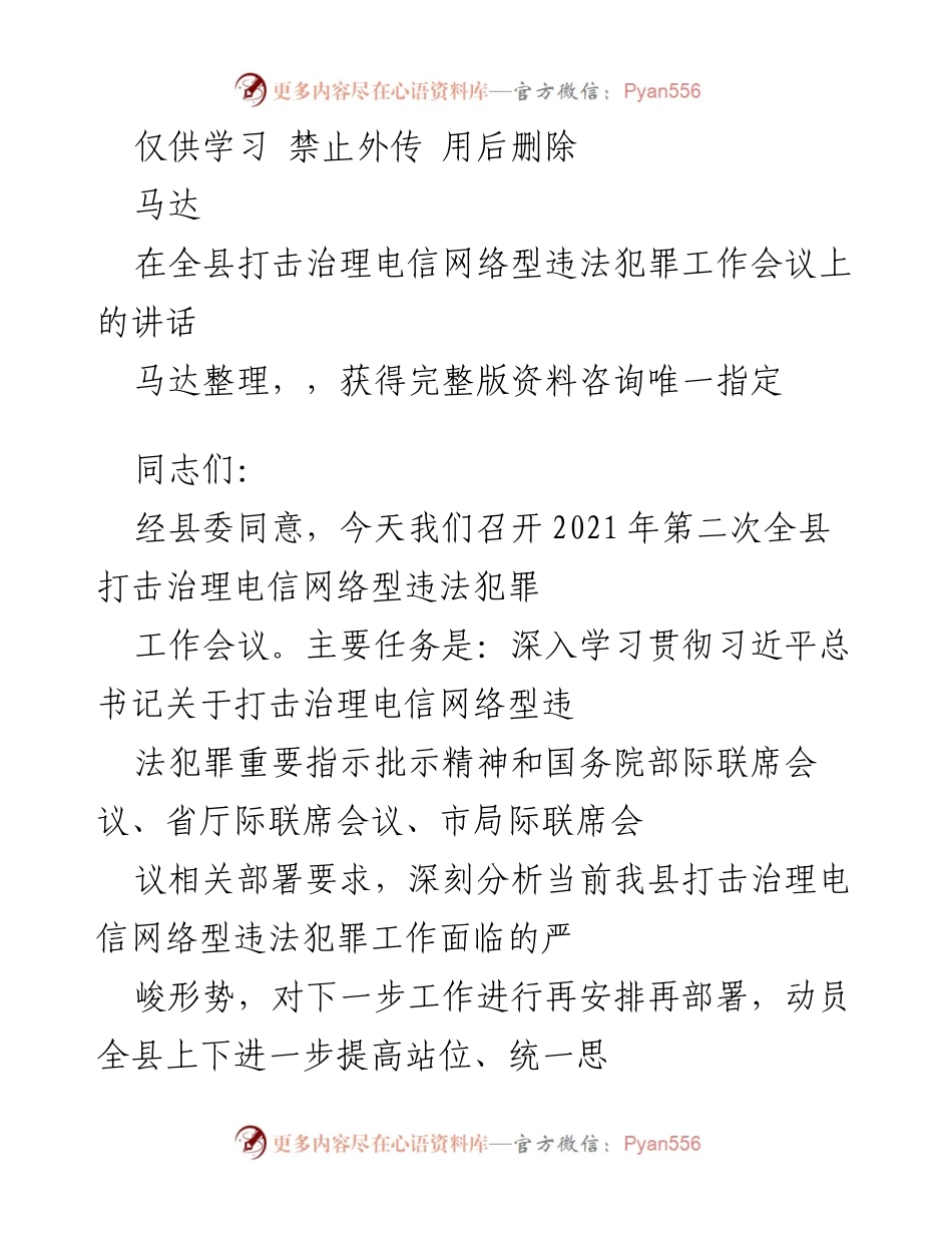 [发言] 全县打击治理电信网络型违法犯罪工作会议 - 提升责任感，坚决打击电信网络诈骗犯罪.docx_第1页