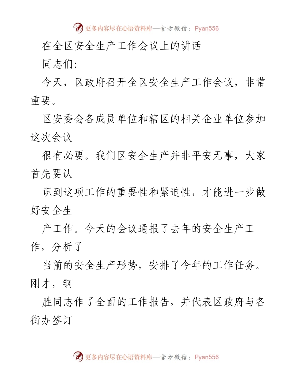 [发言] 全区安全生产工作会议 - 强化安全生产意识，确保人民生命财产安全_1.docx_第1页