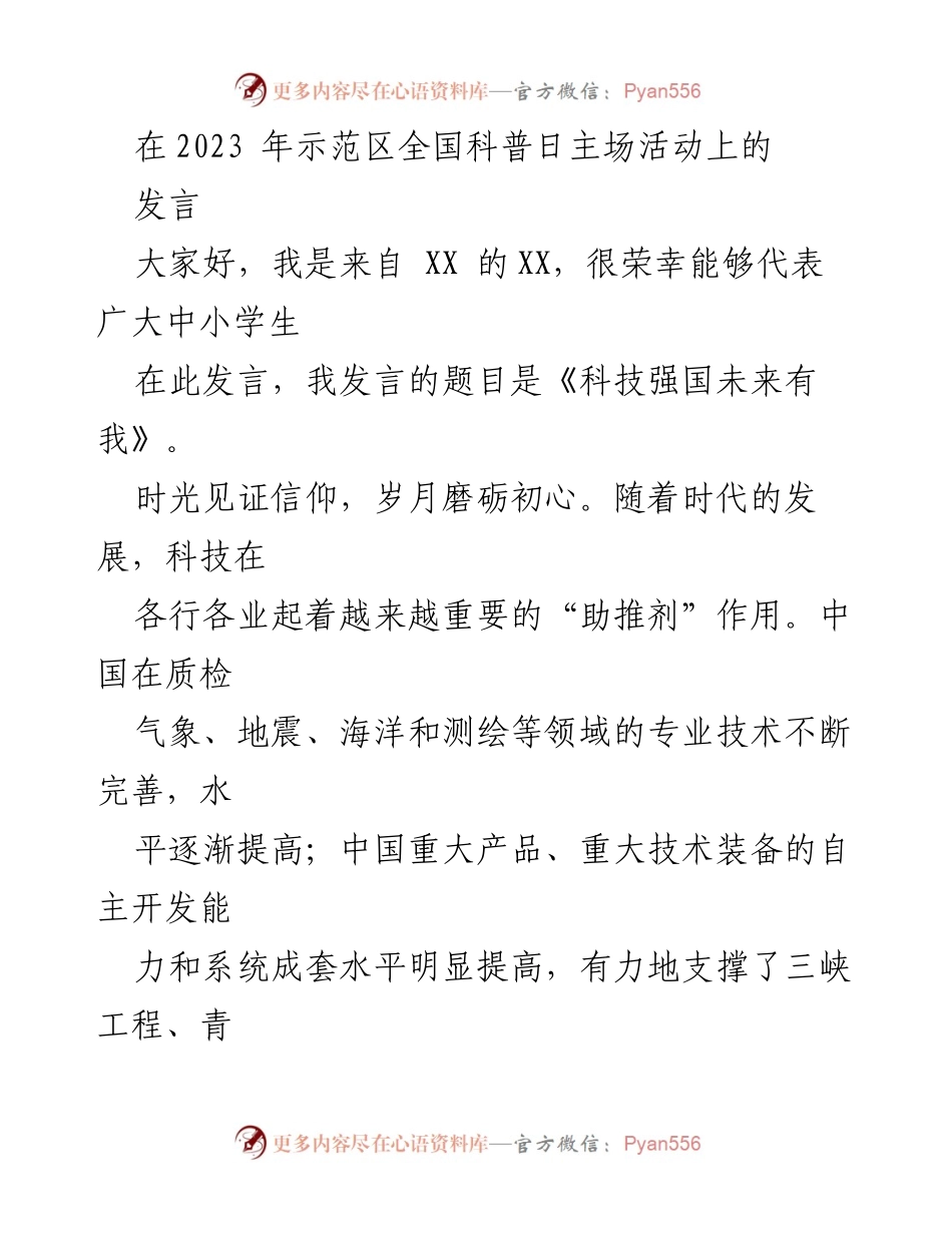 [发言] 全国科普日主场活动 - 科技强国未来有我.docx_第1页