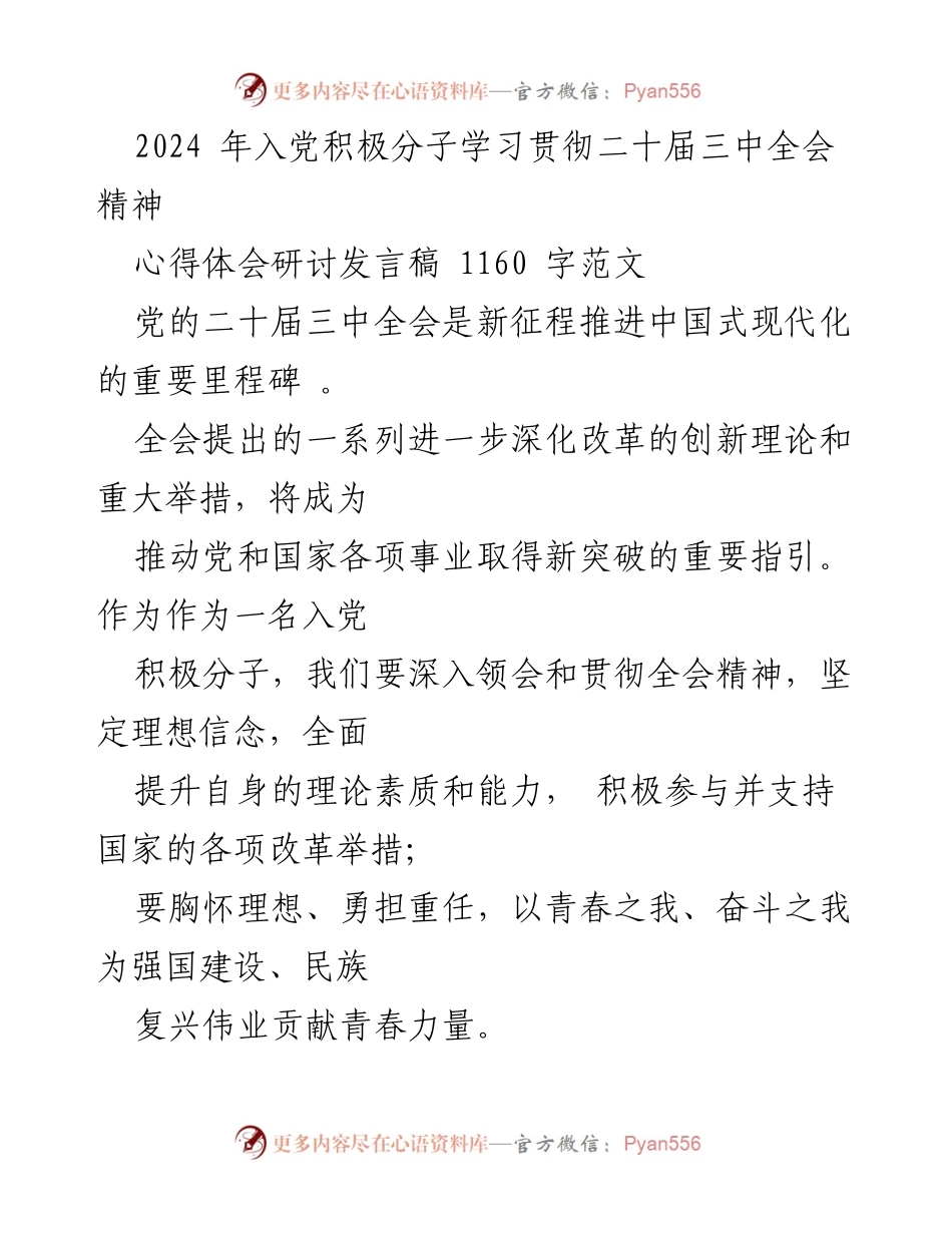 [发言] 入党积极分子学习会 - 深入贯彻二十届三中全会精神的心得体会.docx_第1页