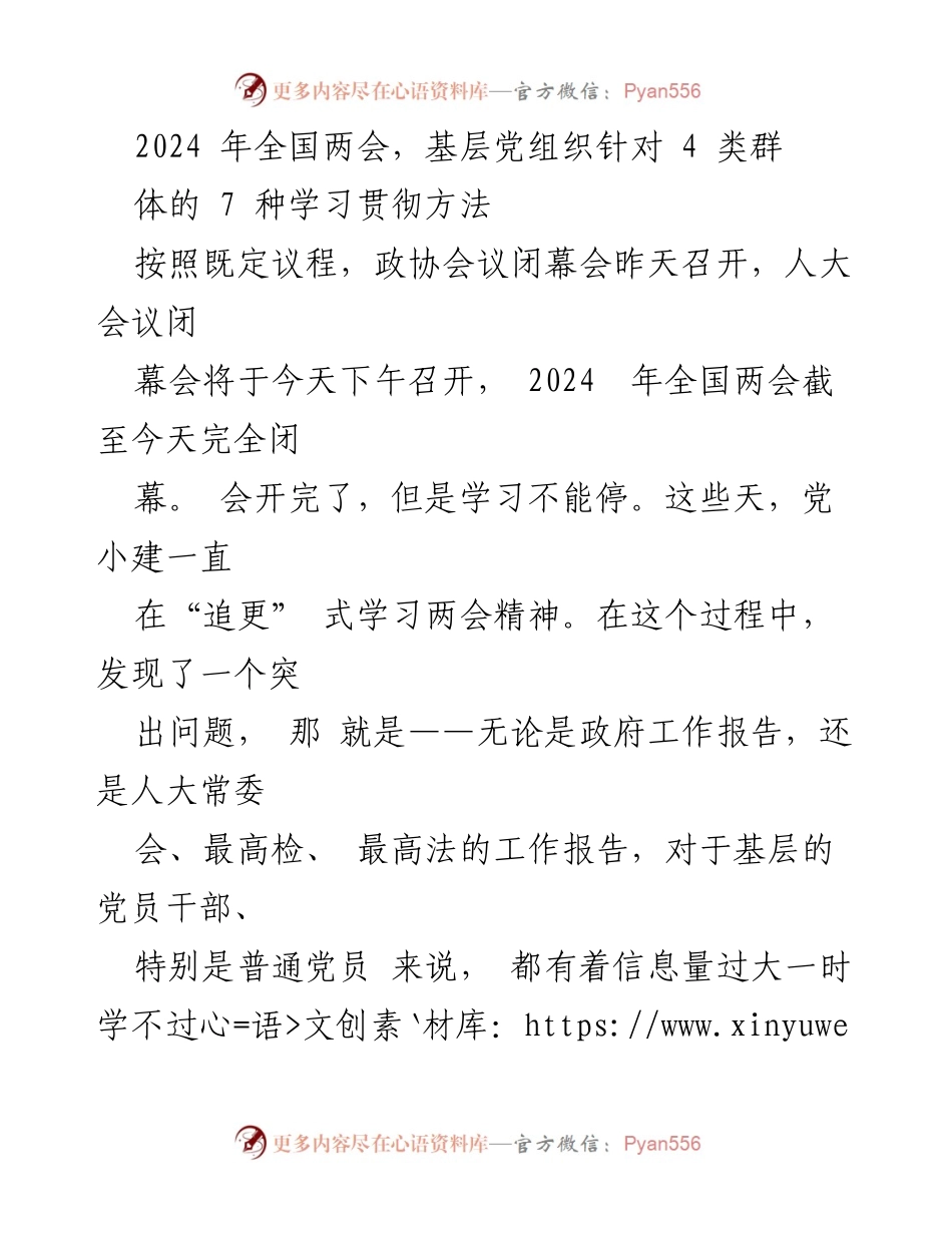 [发言] 全国两会 - 基层党组织学习贯彻两会精神的分类指导方法.docx_第1页