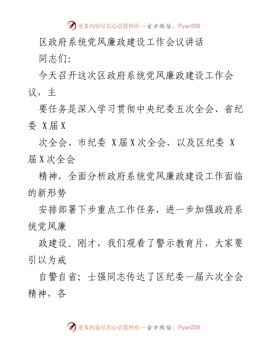 [发言] 党风廉政建设工作会议 - 加强政府系统党风廉政建设的三点意见.docx_第1页