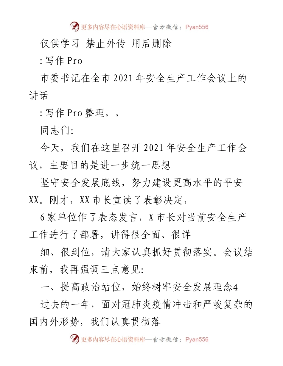 [发言] 全市安全生产工作会议 - 市委书记在2021年安全生产工作会议上的讲话.docx_第1页