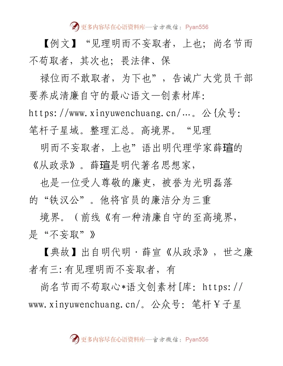 [发言] 党风廉政教育 - 清廉自守的至高境界：做见理明而不妄取的上者.docx_第1页