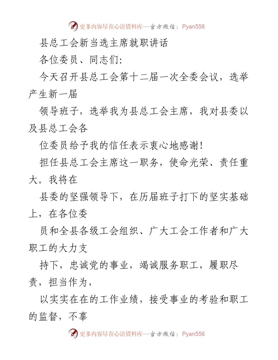 [发言] 全委会议 - 县总工会新主席就职讲话.docx_第1页