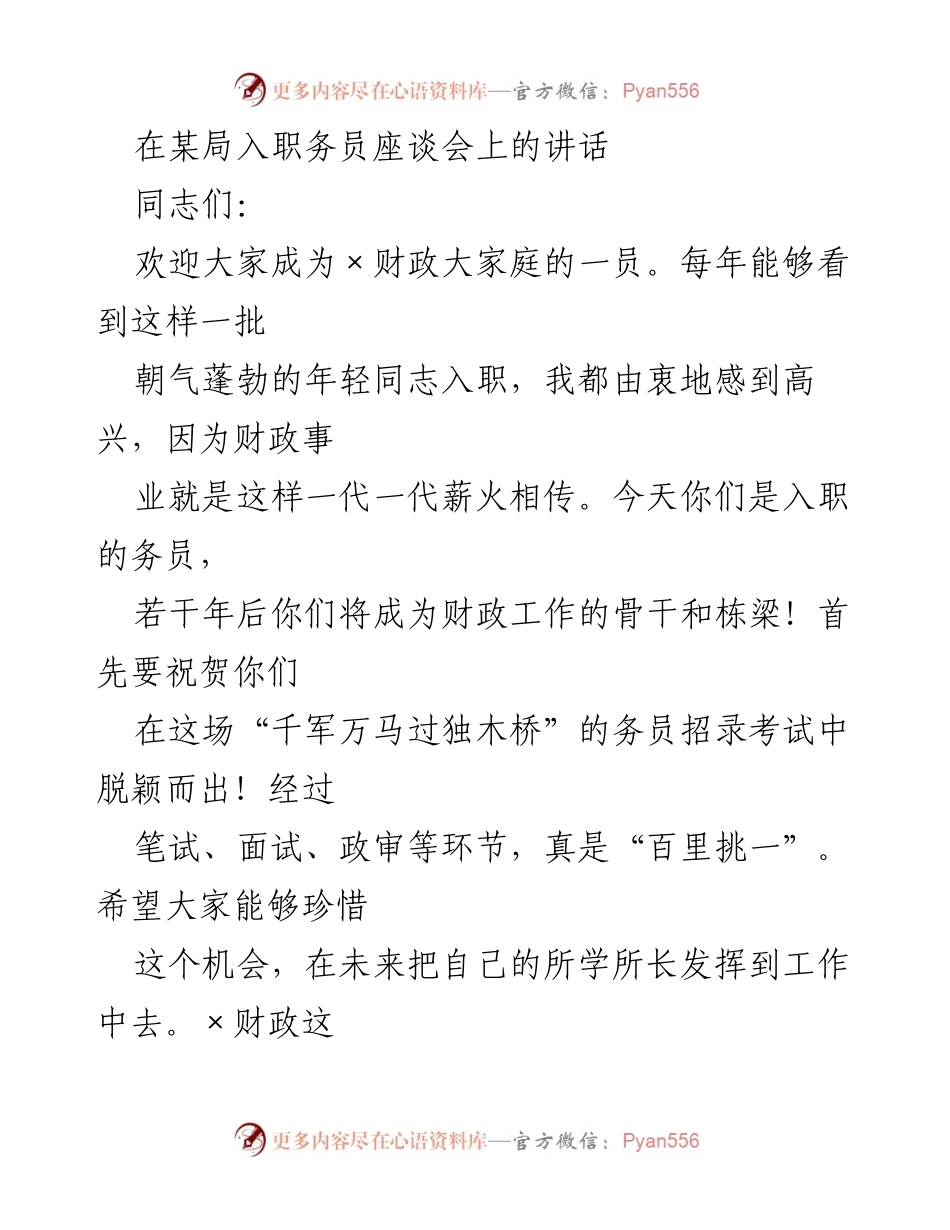[发言] 入职座谈会 - 欢迎新入职务员的寄语与期望.docx_第1页