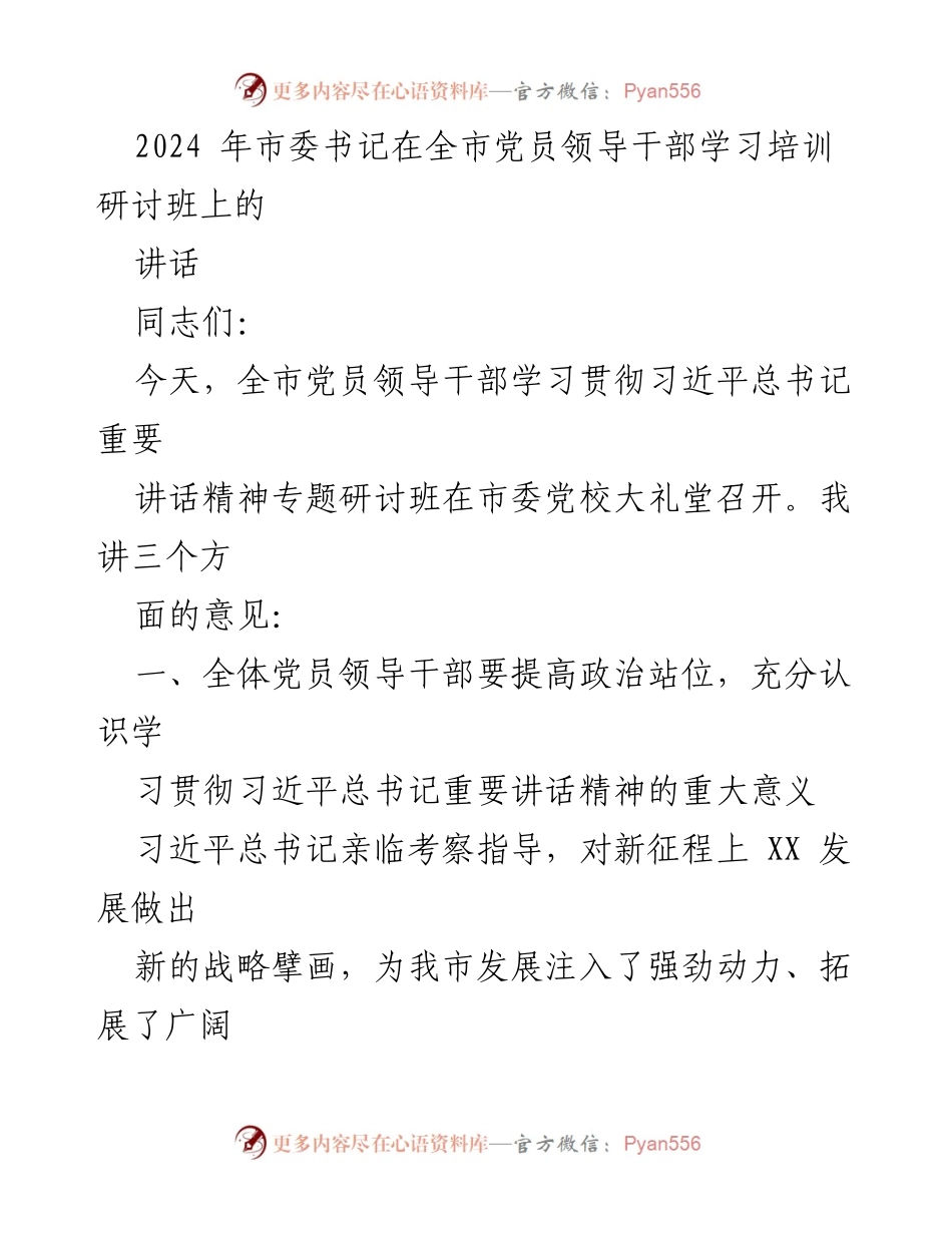[发言] 全市党员领导干部学习培训研讨班 - 深入学习贯彻习近平总书记重要讲话精神的重要性与方法.docx_第1页