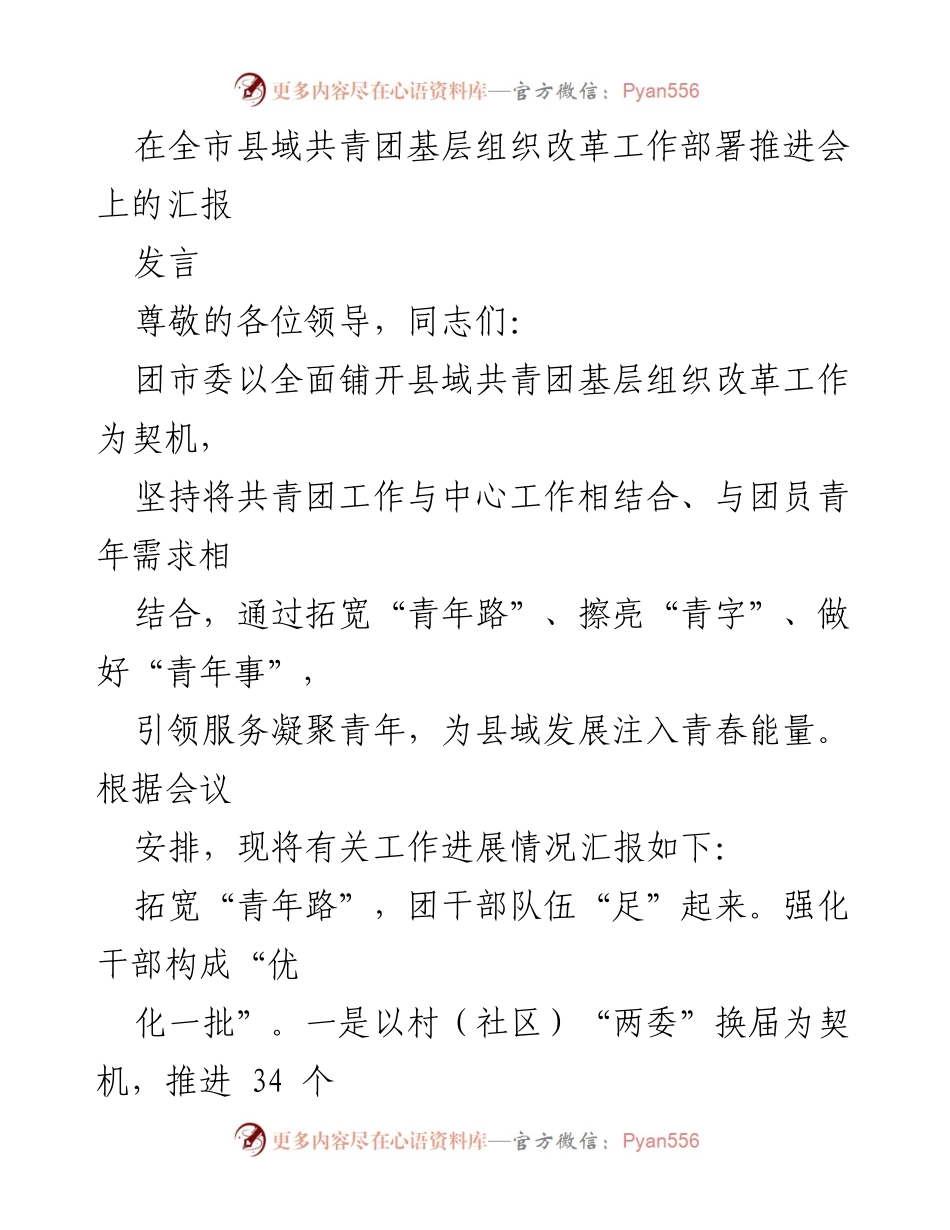 [发言] 全市县域共青团基层组织改革工作部署推进会 - 加强县域共青团改革，服务青年与乡村振兴.docx_第1页