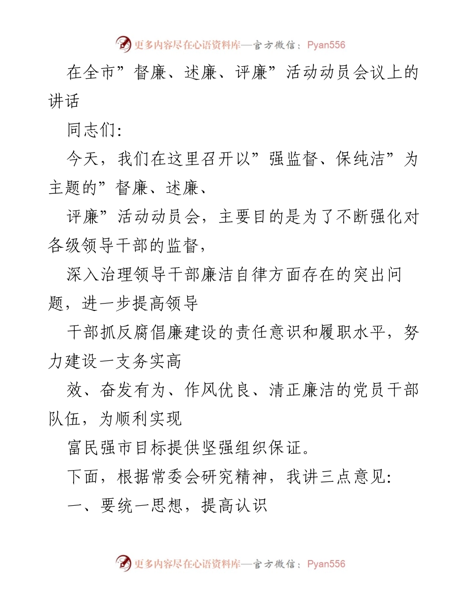 [发言] 全市“督廉、述廉、评廉”活动动员会议 - 加强监督，提升廉洁自律意识.docx_第1页