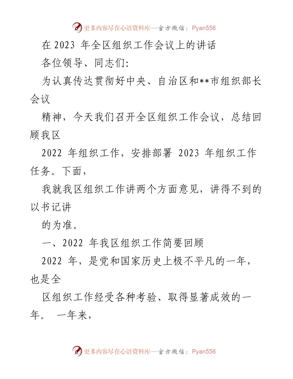 [发言] 全区组织工作会议 - 2023年全区组织工作总结与部署讲话.docx_第1页