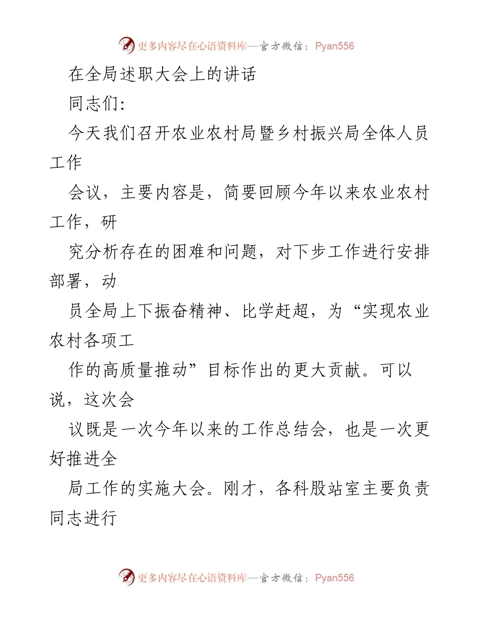 [发言] 全局述职大会 - 加强“三农”工作责任感，推动农业农村高质量发展.docx_第1页
