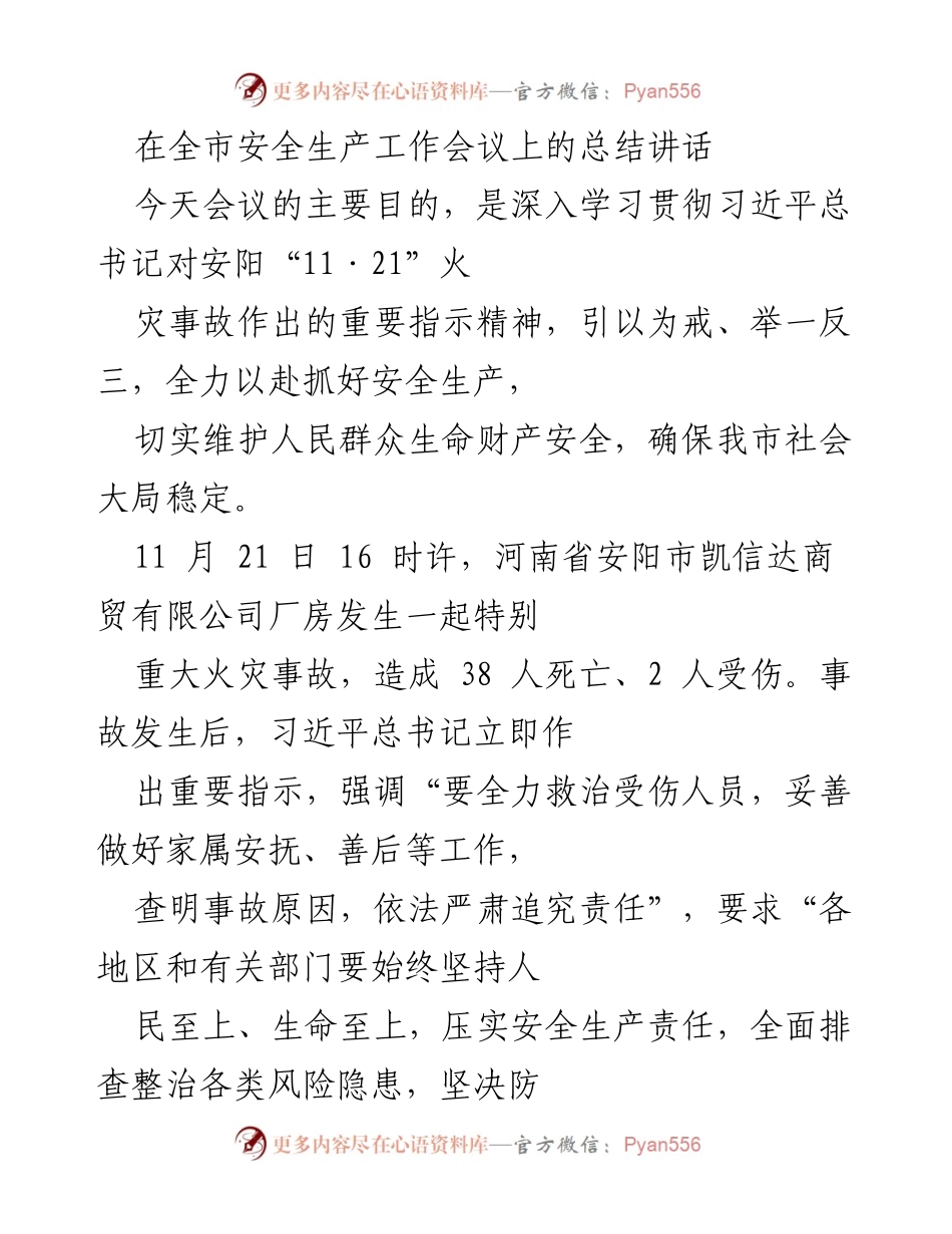 [发言] 全市安全生产工作会议 - 深刻汲取教训，坚决守牢安全生产底线.docx_第1页