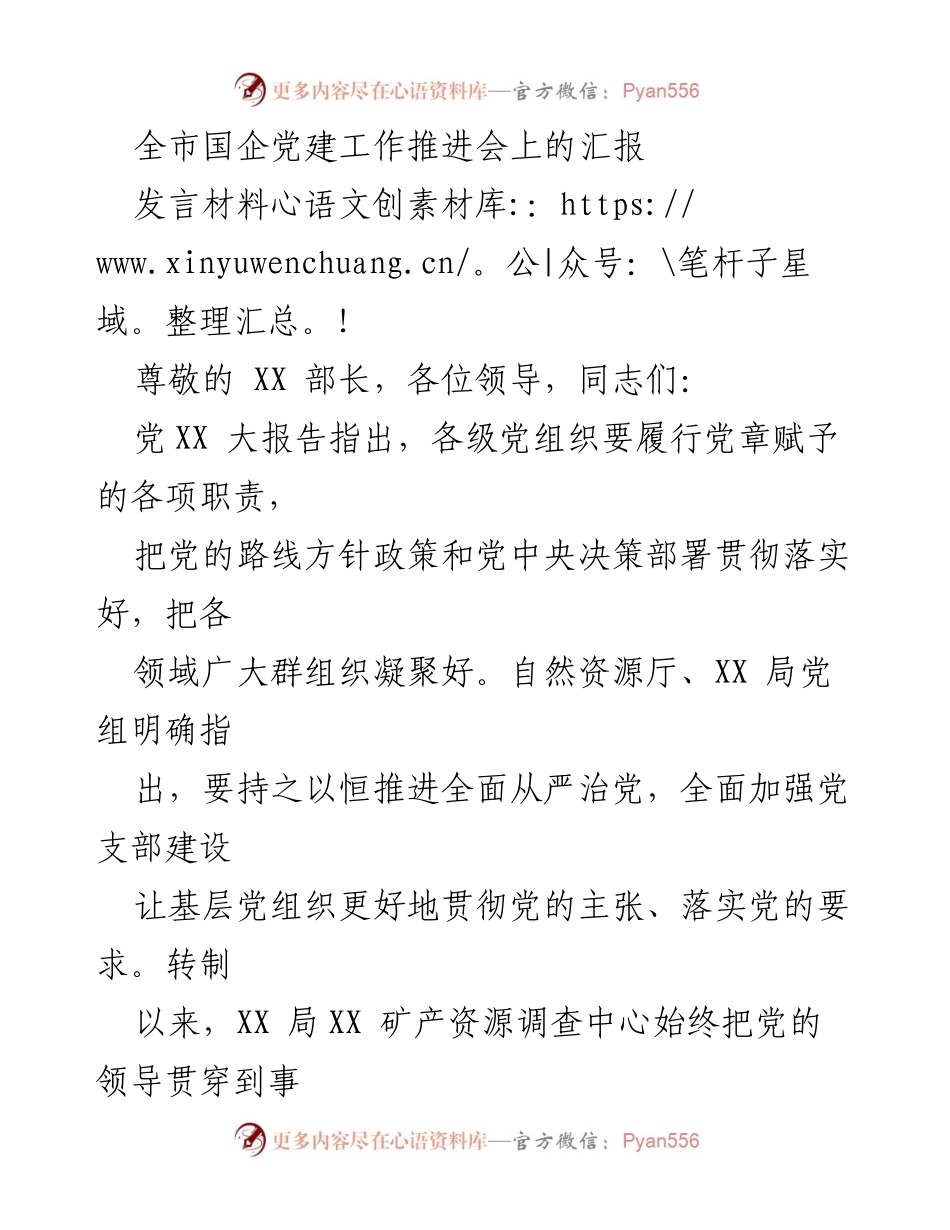 [发言] 全市国企党建工作推进会 - 强化党建引领，推动国企高质量发展.docx_第1页