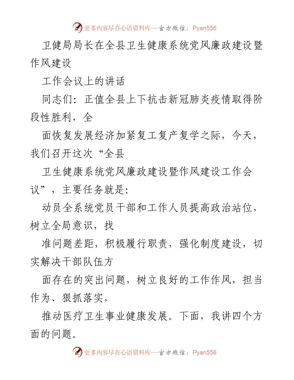 [发言] 全县卫生健康系统党风廉政建设暨作风建设工作会议 - 加强党风廉政与作风建设，推动卫生健康事业发展.docx_第1页
