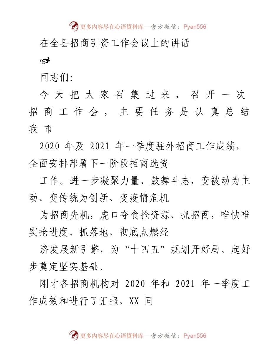 [发言] 全县招商引资工作会议 - 加快招商选资，抢占经济发展先机.docx_第1页