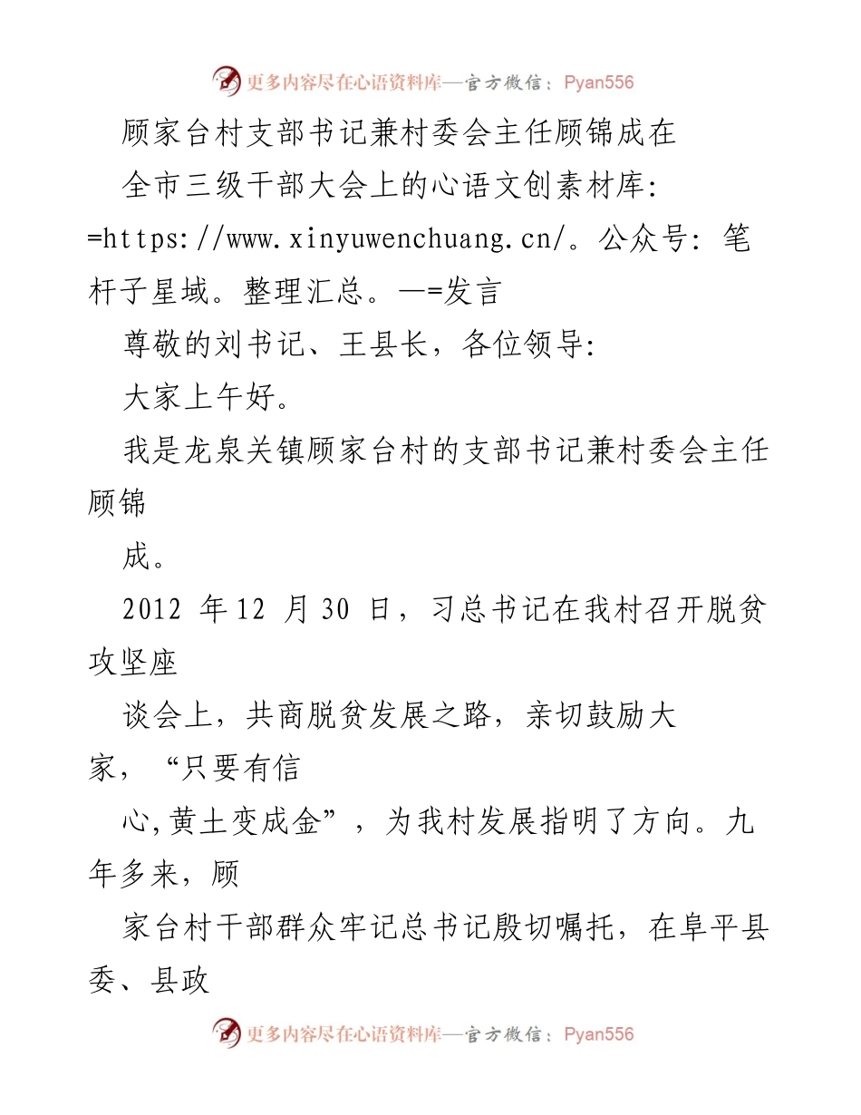 [发言] 全市三级干部大会 - 顾家台村脱贫攻坚与乡村振兴的实践经验分享.docx_第1页