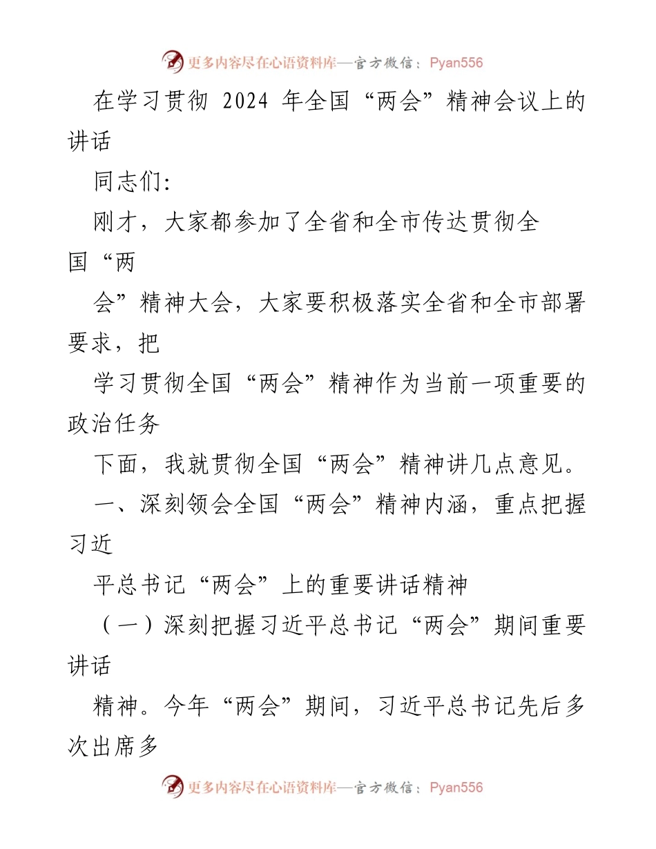 [发言] 全国“两会”精神学习贯彻会议 - 深入学习贯彻全国“两会”精神，推动高质量发展.docx_第1页