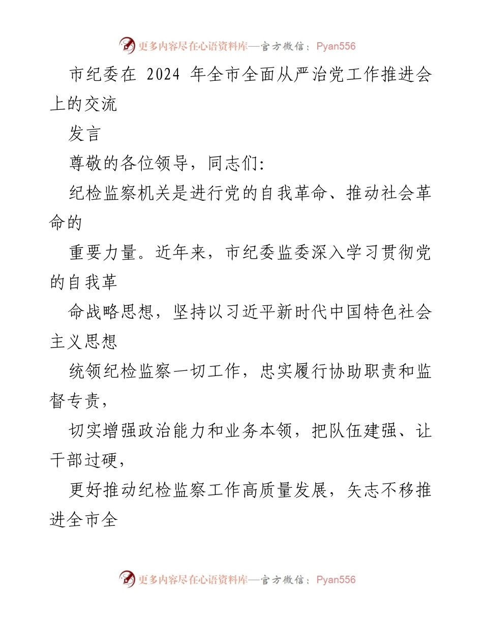 [发言] 全市全面从严治党工作推进会 - 加强政治监督，推动全面从严治党向纵深发展.docx_第1页