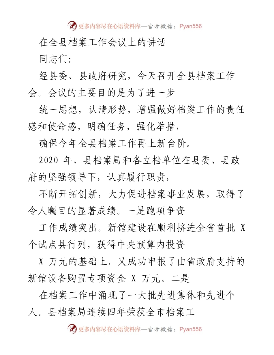 [发言] 全县档案工作会议 - 强化责任感，推动档案工作再上新台阶.docx_第1页
