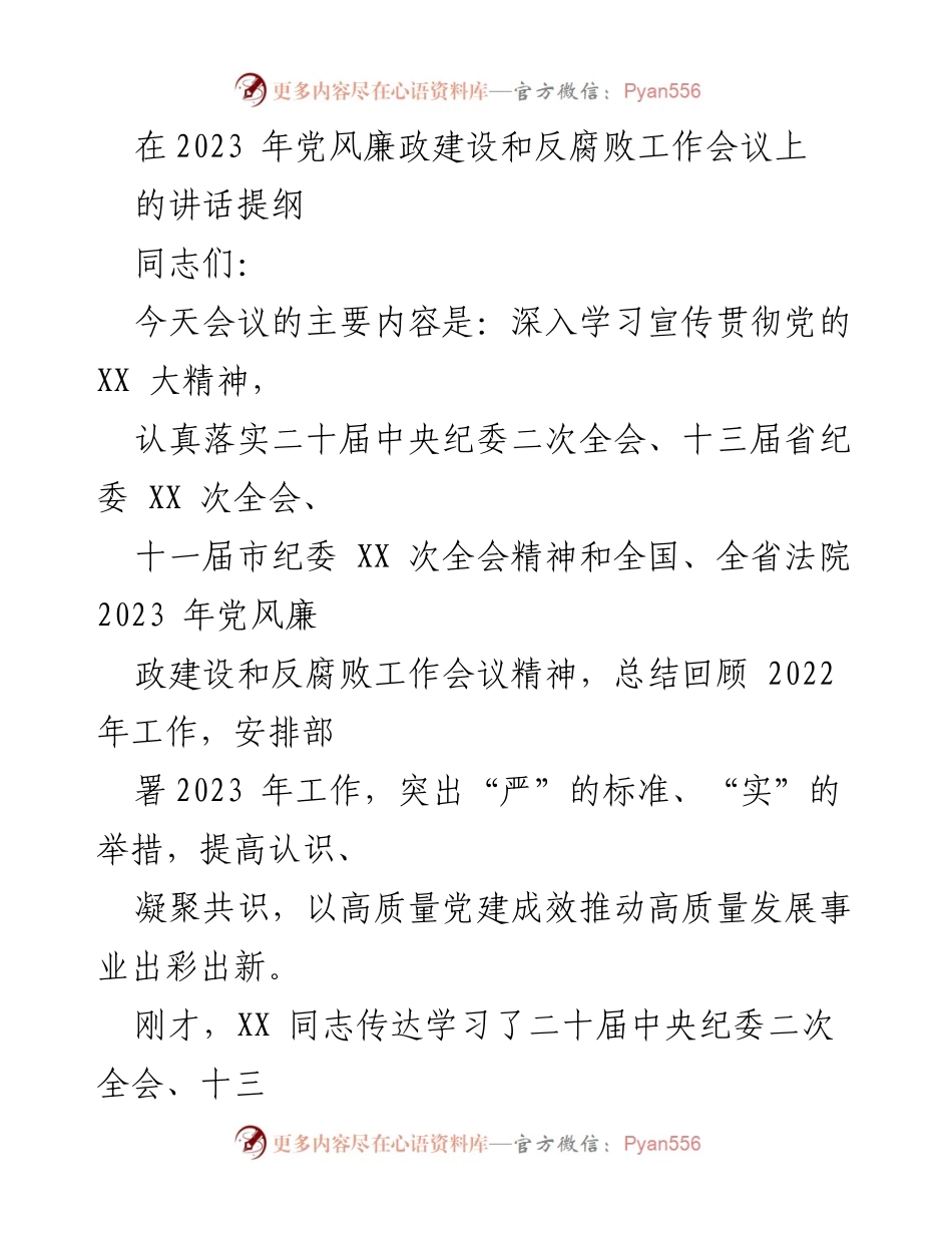[发言] 党风廉政建设和反腐败工作会议 - 2023年全市法院党风廉政建设与反腐败工作部署讲话提纲.docx_第1页
