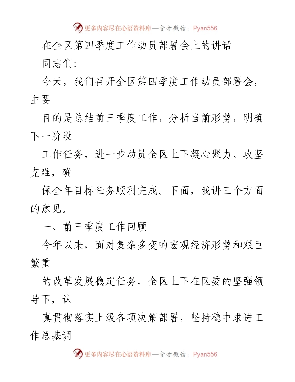 [发言] 全区第四季度工作动员部署会 - 全区第四季度工作动员部署讲话.docx_第1页