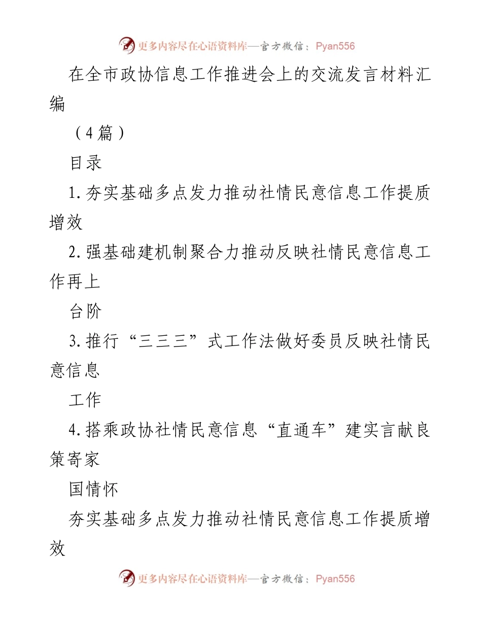 [发言] 全市政协信息工作推进会 - 推动社情民意信息工作提质增效的交流发言.docx_第1页