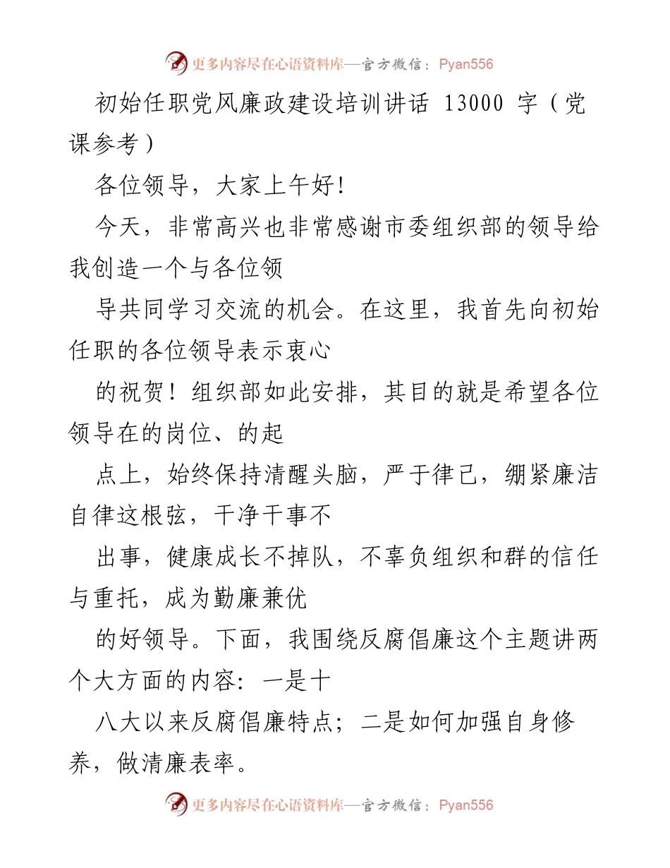 [发言] 党风廉政建设培训 - 初任领导的反腐倡廉责任与自我修养.docx_第1页