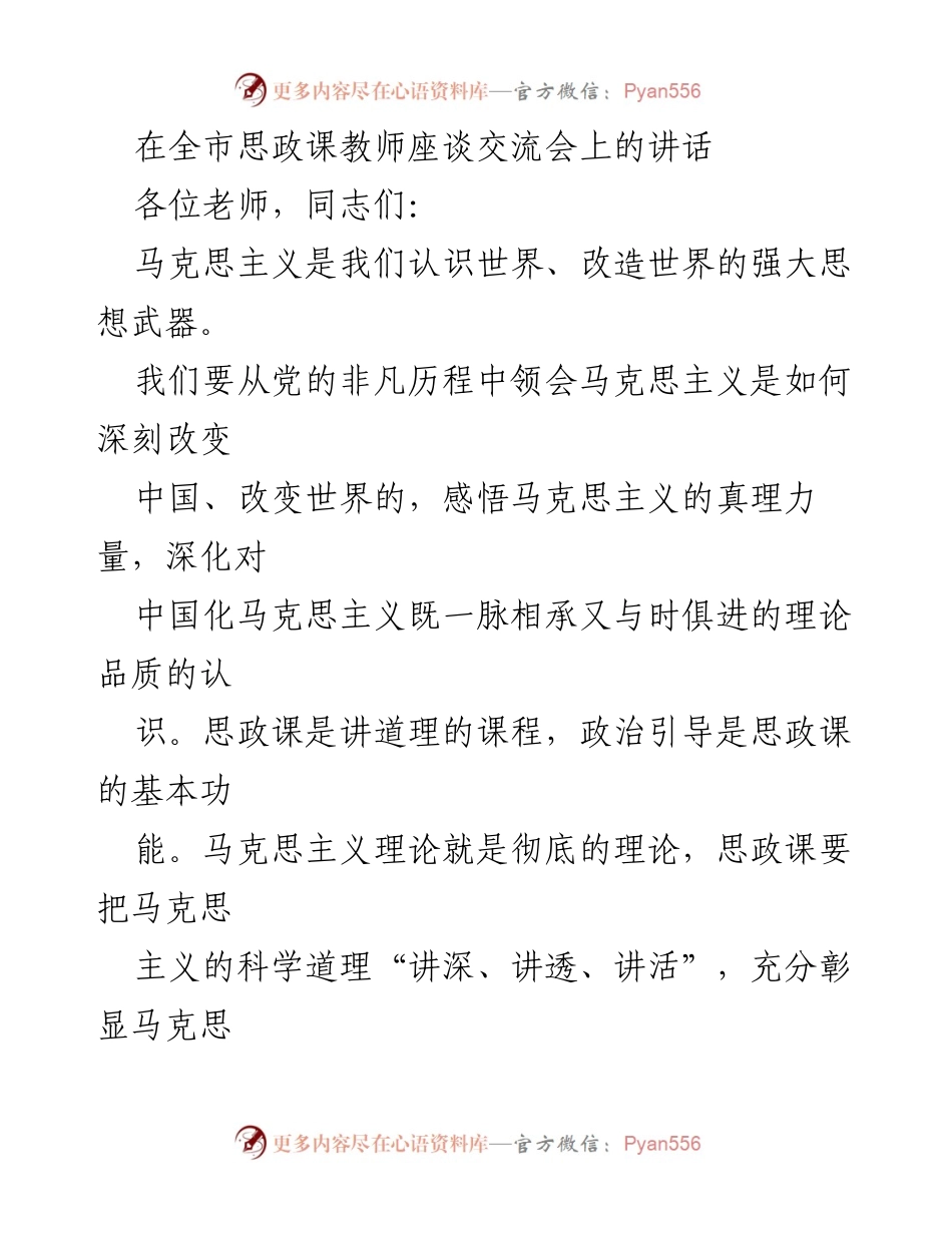 [发言] 全市思政课教师座谈交流会 - 深化马克思主义理论，提升思政课教学质量.docx_第1页