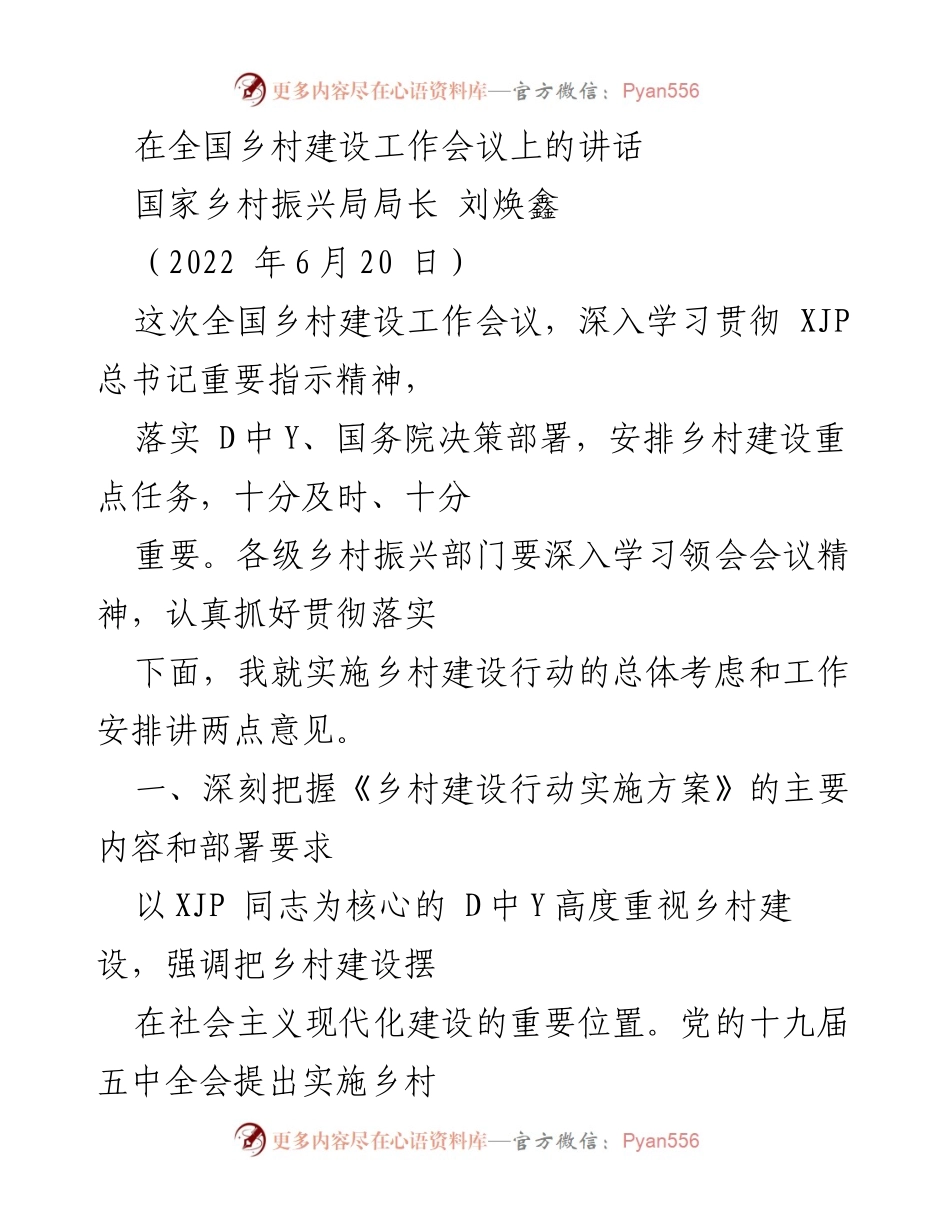 [发言] 全国乡村建设工作会议 - 深入推进乡村建设行动的重要讲话.docx_第1页
